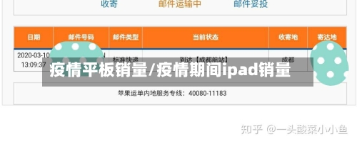 疫情平板销量/疫情期间ipad销量-第2张图片