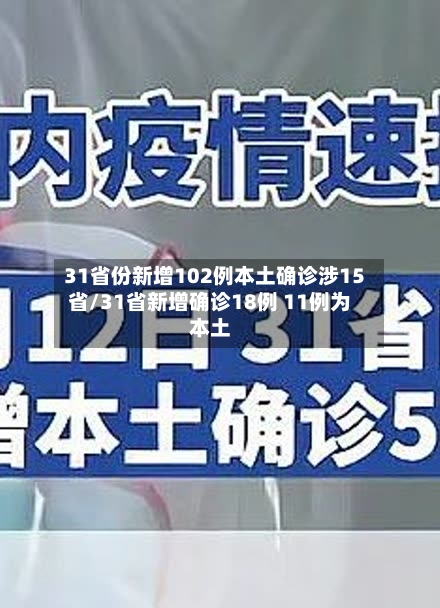 31省份新增102例本土确诊涉15省/31省新增确诊18例 11例为本土-第3张图片