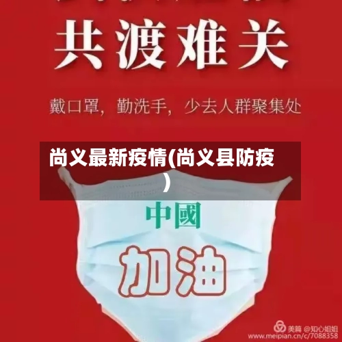 尚义最新疫情(尚义县防疫)-第1张图片