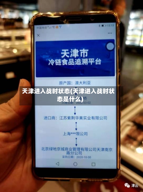 天津进入战时状态(天津进入战时状态是什么)-第2张图片