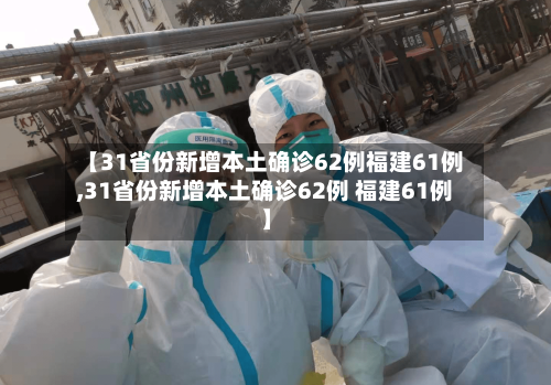 【31省份新增本土确诊62例福建61例,31省份新增本土确诊62例 福建61例】-第1张图片