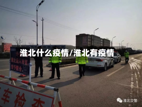 淮北什么疫情/淮北有疫情-第1张图片