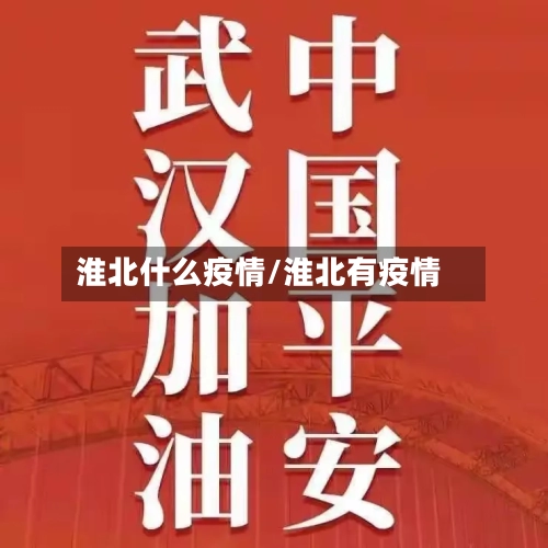 淮北什么疫情/淮北有疫情-第2张图片