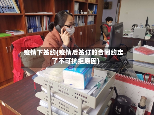 疫情下签约(疫情后签订的合同约定了不可抗拒原因)-第1张图片