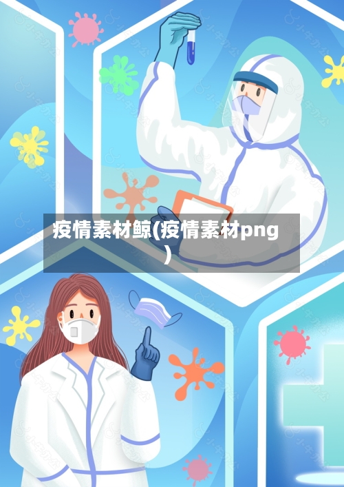 疫情素材鲸(疫情素材png)-第1张图片