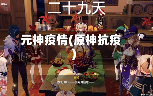 元神疫情(原神抗疫)-第3张图片