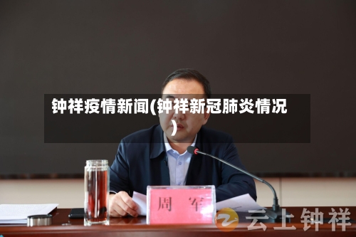 钟祥疫情新闻(钟祥新冠肺炎情况)-第1张图片