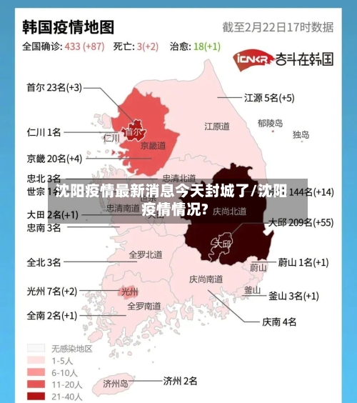 沈阳疫情最新消息今天封城了/沈阳疫情情况?-第1张图片