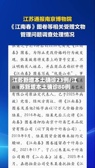 江苏新增本土确诊23例/江苏新增本土确诊80例-第2张图片