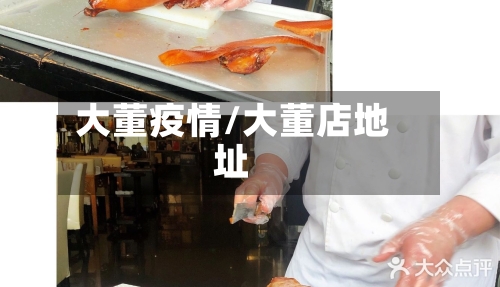 大董疫情/大董店地址-第2张图片