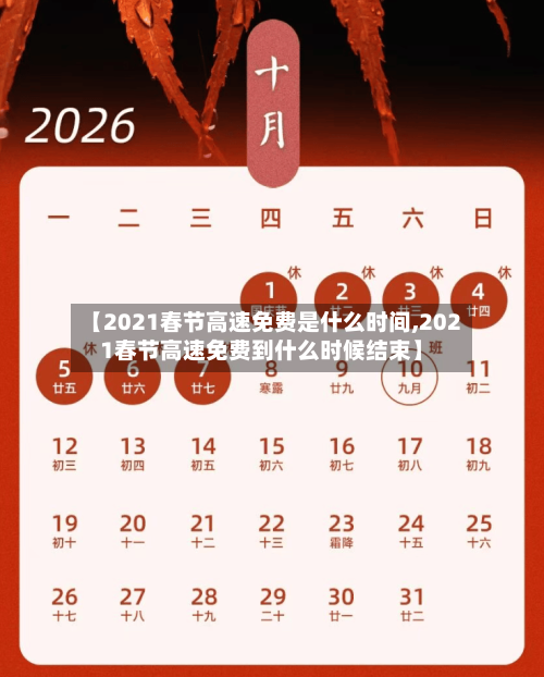 【2021春节高速免费是什么时间,2021春节高速免费到什么时候结束】-第1张图片