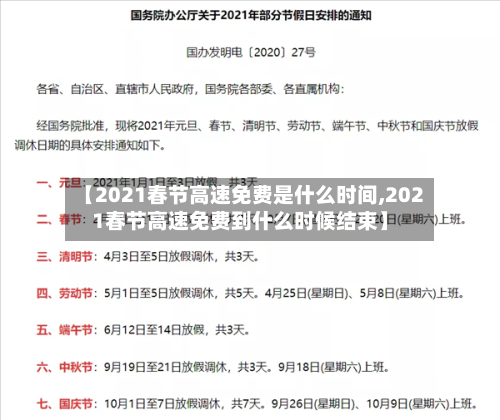 【2021春节高速免费是什么时间,2021春节高速免费到什么时候结束】-第2张图片