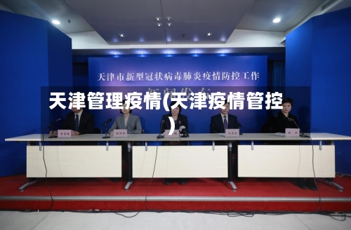 天津管理疫情(天津疫情管控)-第3张图片