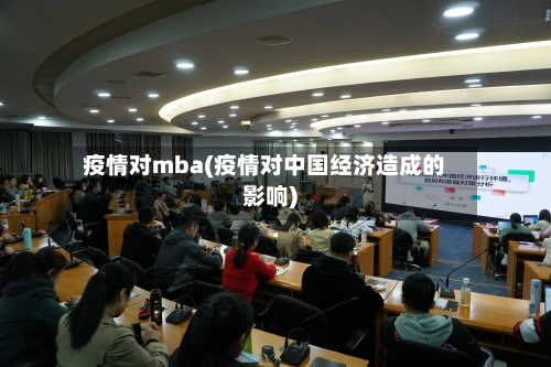 疫情对mba(疫情对中国经济造成的影响)-第2张图片
