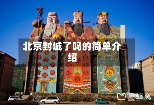 北京封城了吗的简单介绍-第1张图片