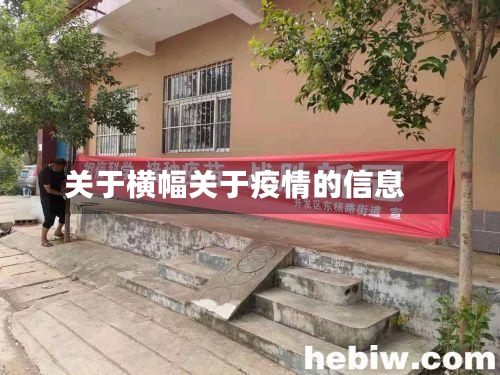 关于横幅关于疫情的信息-第1张图片