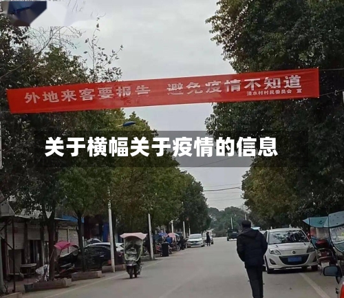 关于横幅关于疫情的信息-第3张图片