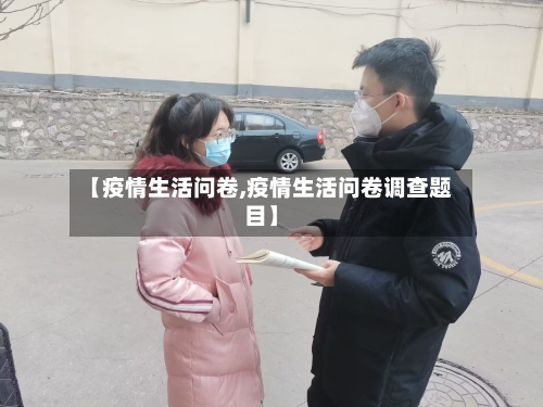 【疫情生活问卷,疫情生活问卷调查题目】-第3张图片