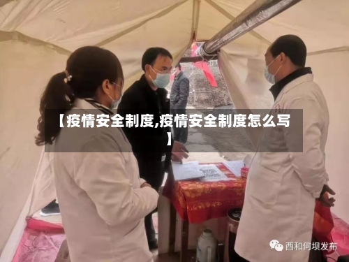 【疫情安全制度,疫情安全制度怎么写】-第2张图片