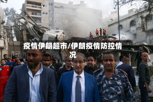 疫情伊朗超市/伊朗疫情防控情况-第2张图片