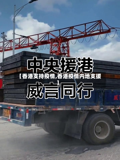 【香港支持疫情,香港疫情内地支援】-第1张图片
