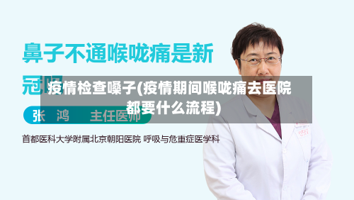 疫情检查嗓子(疫情期间喉咙痛去医院都要什么流程)-第1张图片