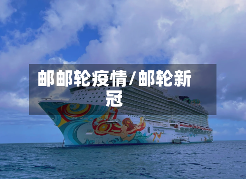 邮邮轮疫情/邮轮新冠-第2张图片
