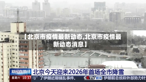 【北京市疫情最新动态,北京市疫情最新动态消息】-第2张图片