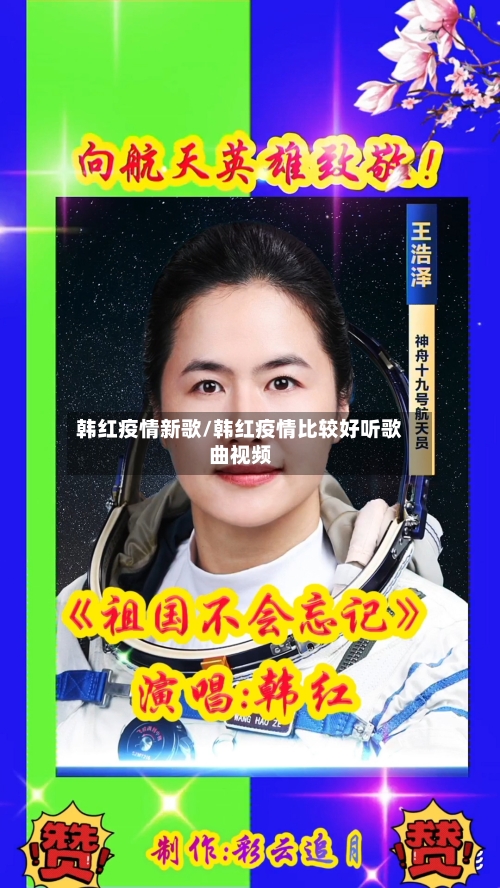 韩红疫情新歌/韩红疫情比较好听歌曲视频-第2张图片