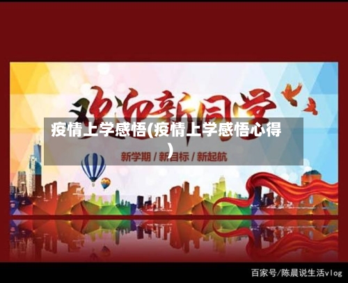 疫情上学感悟(疫情上学感悟心得)-第2张图片