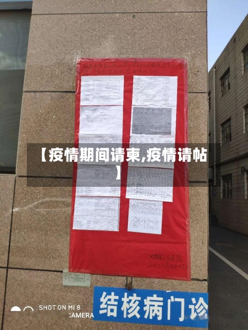 【疫情期间请柬,疫情请帖】-第1张图片
