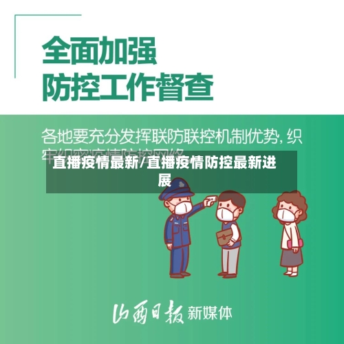 直播疫情最新/直播疫情防控最新进展-第1张图片