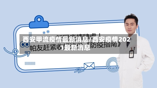 西安甲流疫情最新消息/西安疫情2021最新消息-第2张图片