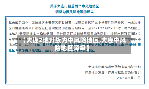 【大连2地升级为中风险地区,大连中风险地区降级】-第1张图片