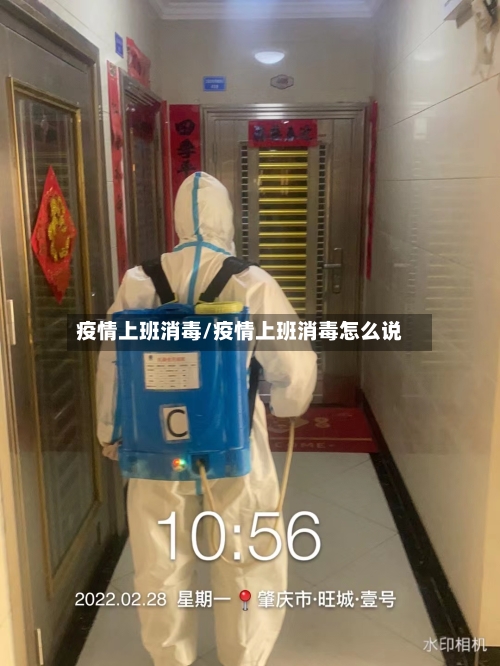 疫情上班消毒/疫情上班消毒怎么说-第1张图片