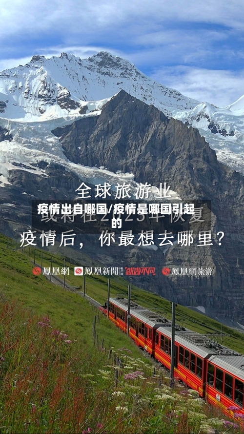 疫情出自哪国/疫情是哪国引起的-第1张图片