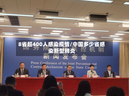 8省超400人感染疫情/中国多少省感染新型肺炎-第2张图片