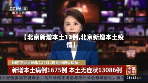 【北京新增本土13例,北京新增本土疫情】-第1张图片