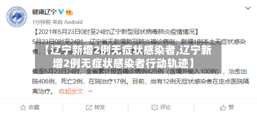 【辽宁新增2例无症状感染者,辽宁新增2例无症状感染者行动轨迹】-第2张图片