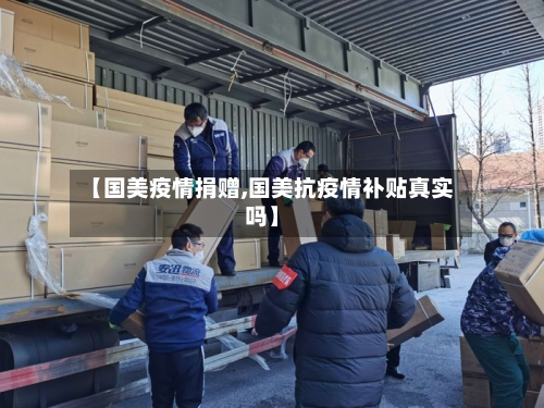 【国美疫情捐赠,国美抗疫情补贴真实吗】-第1张图片