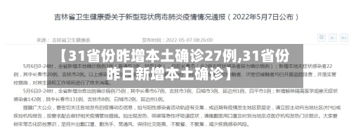 【31省份昨增本土确诊27例,31省份昨日新增本土确诊】-第1张图片