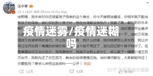 疫情迷雾/疫情迷糊吗-第2张图片