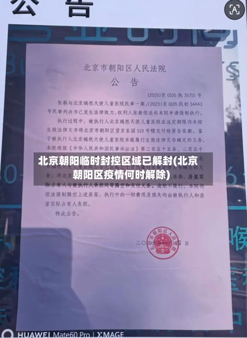 北京朝阳临时封控区域已解封(北京朝阳区疫情何时解除)-第1张图片