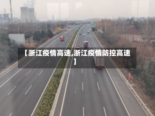 【浙江疫情高速,浙江疫情防控高速】-第2张图片
