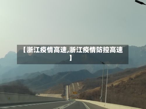 【浙江疫情高速,浙江疫情防控高速】-第1张图片