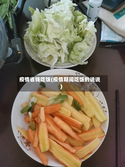 疫情省钱吃饭(疫情期间吃饭的说说)-第2张图片