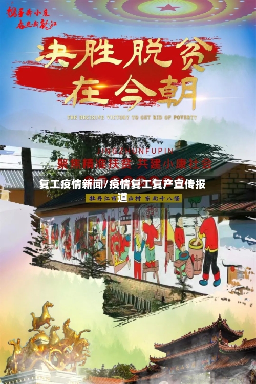 复工疫情新闻/疫情复工复产宣传报道-第3张图片