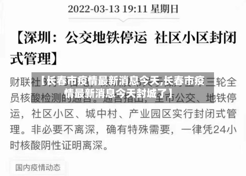 【长春市疫情最新消息今天,长春市疫情最新消息今天封城了】-第1张图片