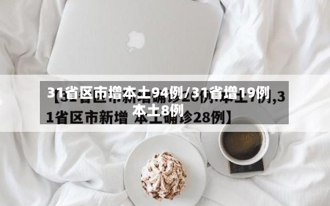 31省区市增本土94例/31省增19例本土8例-第1张图片
