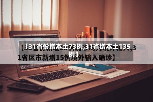 【31省份增本土73例,31省增本土135例】-第1张图片